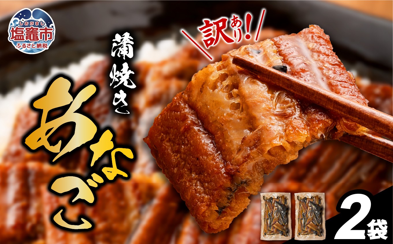 【復活!】 訳あり 蒲焼き 穴子 尾部 切り落とし 250g×2（500g) 冷凍 宮城県産 訳アリ 宮城 塩竈市 三晃食品