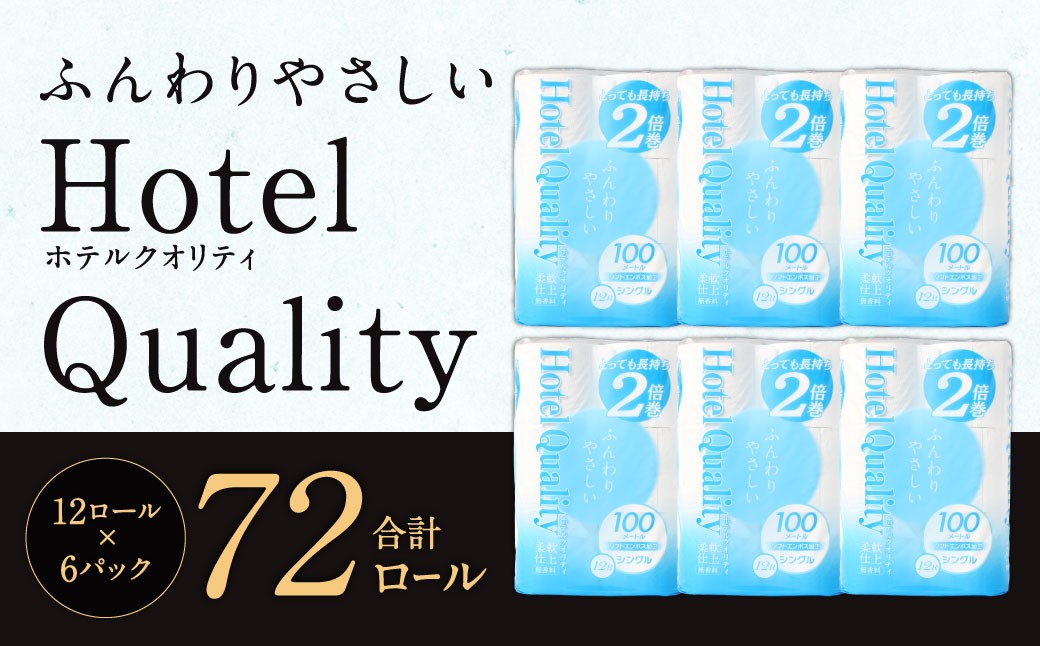 ふんわりホテルクオリティ 長さ2倍巻き 100ｍシングル 計72個