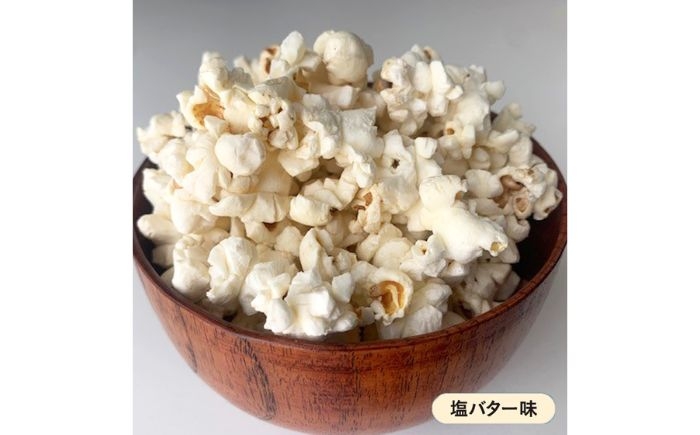 ポップコーン ぽっぷこーん バター 塩バター 塩味 キャラメル キャラメル味