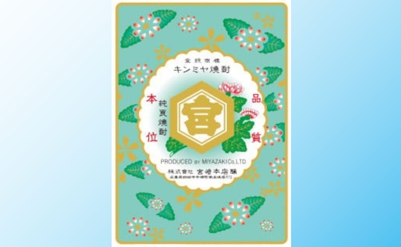 宮崎本店の本格焼酎「キンミヤ焼酎」ラベルデザイン