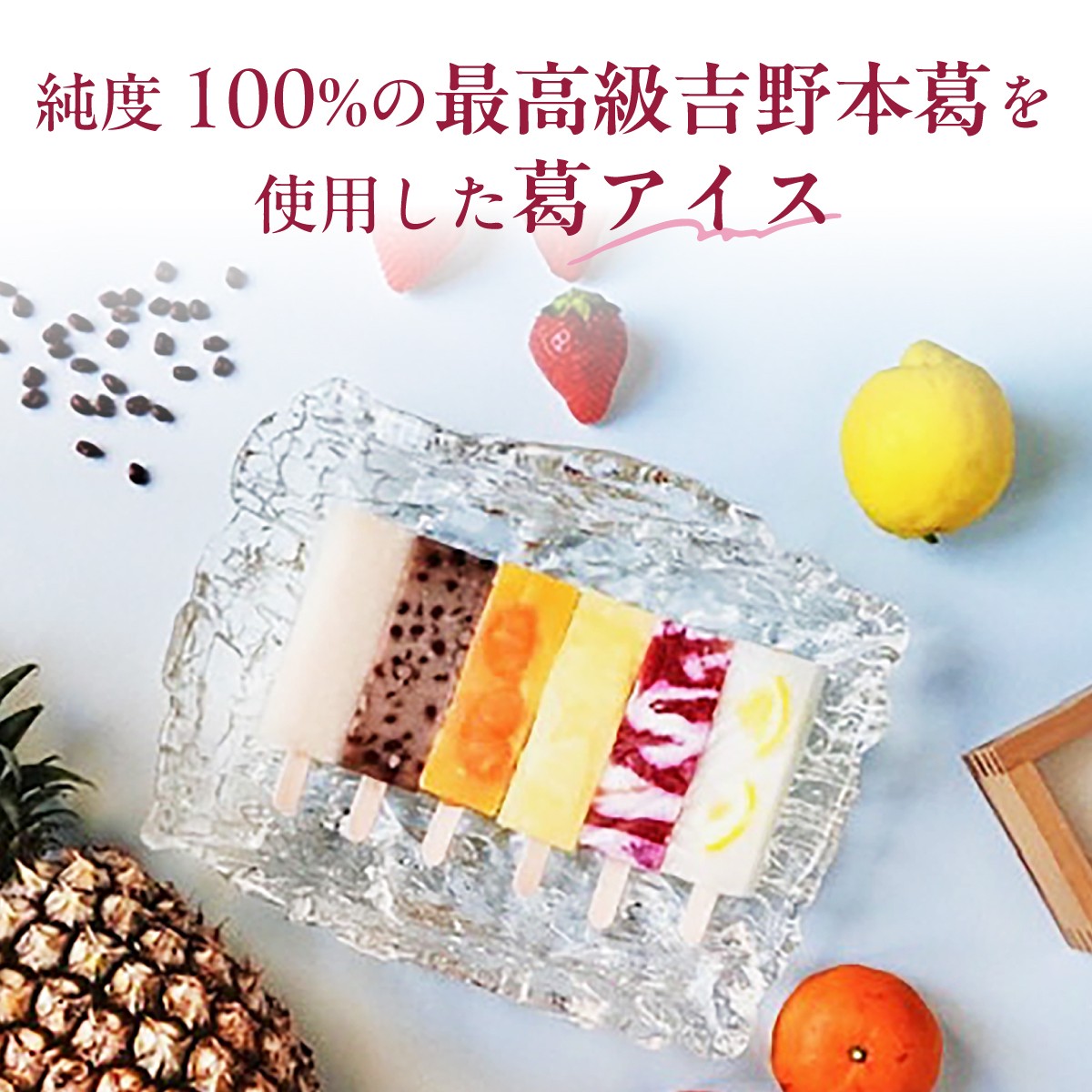 溶けないアイス アイス あいす 葛バー 葛アイス くずばー くずあいす アイスバー アイスキャンディー