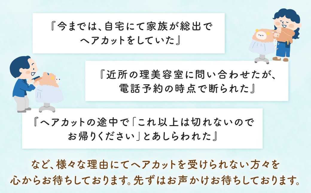 発達凸凹さんヘアカット券1名様 1回分（ヘアカットのみ、年齢不問）