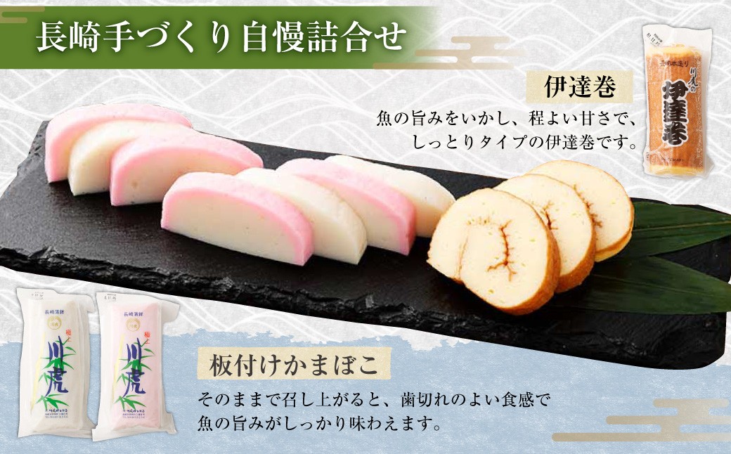 長崎手づくり自慢詰合せ (かまぼこ) ／ 蒲鉾 カマボコ エソ 伊達巻 カナガシラ すり身 練り物 長崎