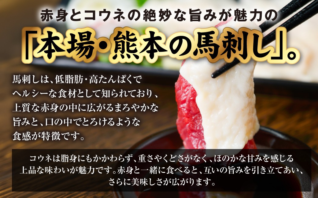 赤身とコウネの絶妙な旨みが魅力の「本場・熊本の馬刺し」