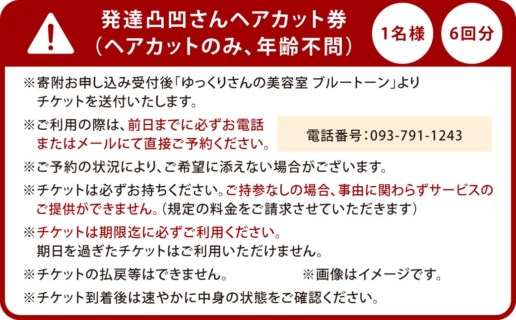 発達凸凹さんヘアカット券1名様 6回分（ヘアカットのみ、年齢不問）