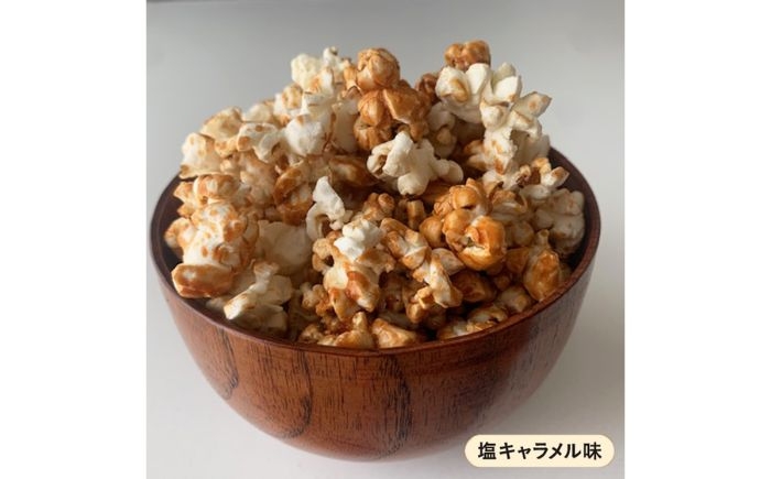 ポップコーン ぽっぷこーん バター 塩バター 塩味 キャラメル キャラメル味