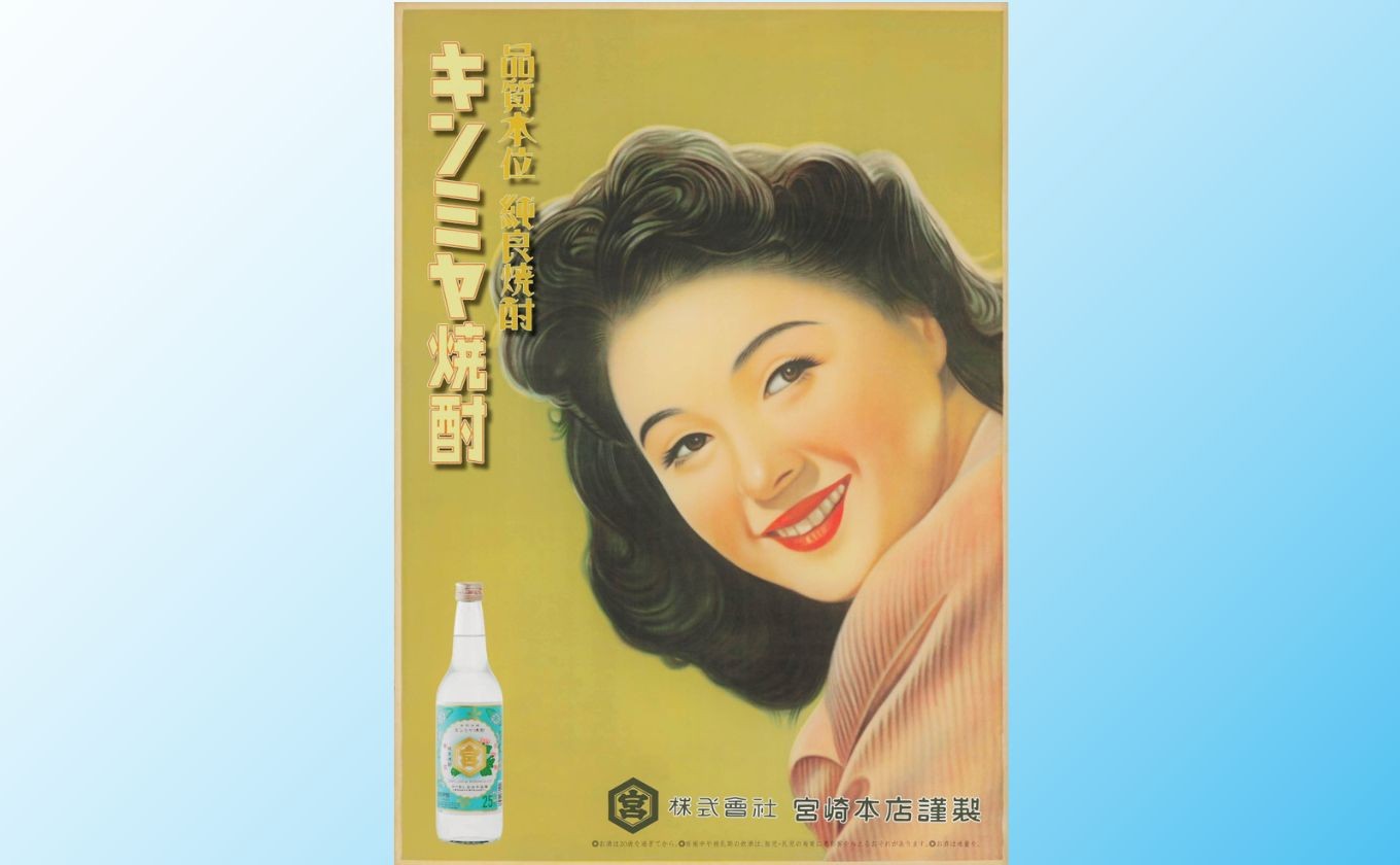 キンミヤ焼酎の昭和レトロ広告ポスター女性
