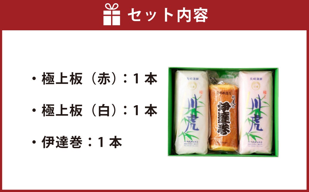 長崎手づくり自慢詰合せ (かまぼこ) ／ 蒲鉾 カマボコ エソ 伊達巻 カナガシラ すり身 練り物 長崎