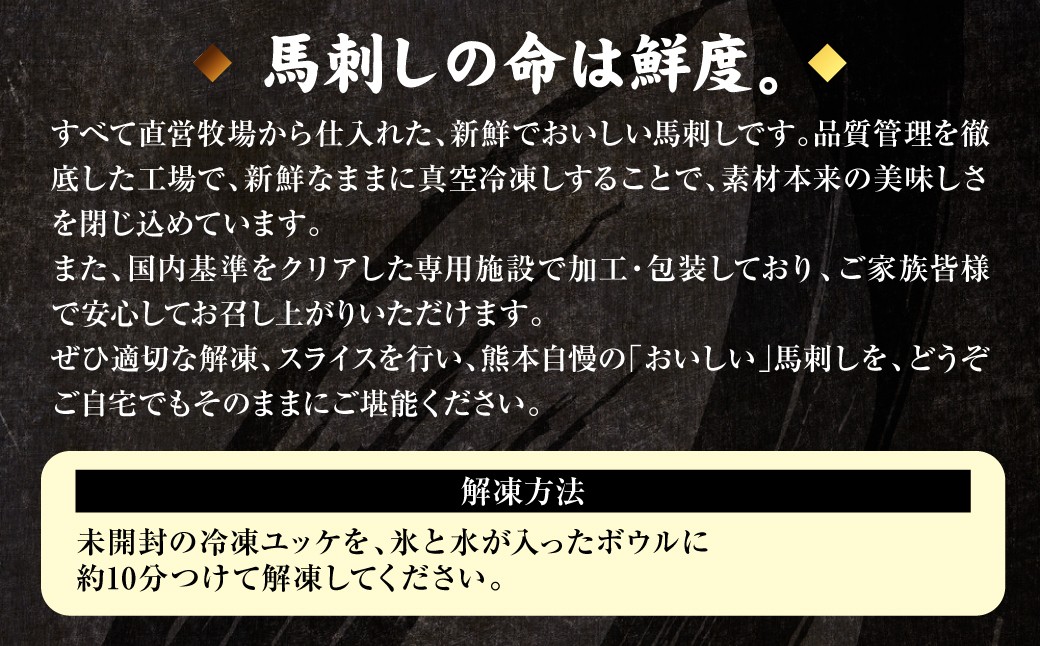 ◆馬刺しの命は鮮度◆