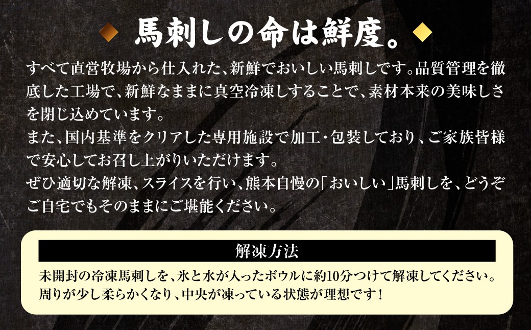 ◆馬刺しの命は鮮度◆