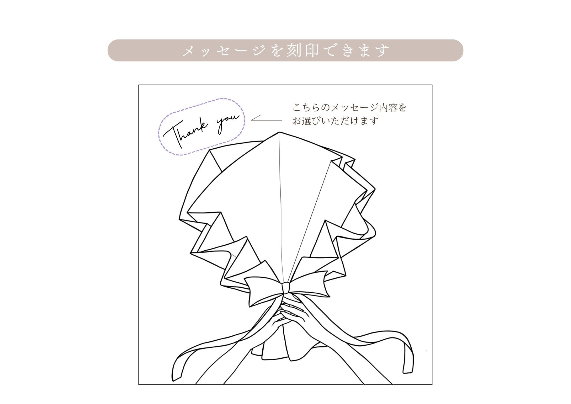 メッセージ刻印可能