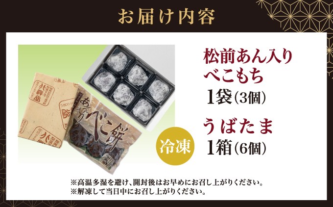 松前べこもち＆うばたまセット 北洋堂 冷凍 モチモチ食感 こしあん 老舗 銘菓 和菓子 北海道 松前町 送料無料 ふるさと納税