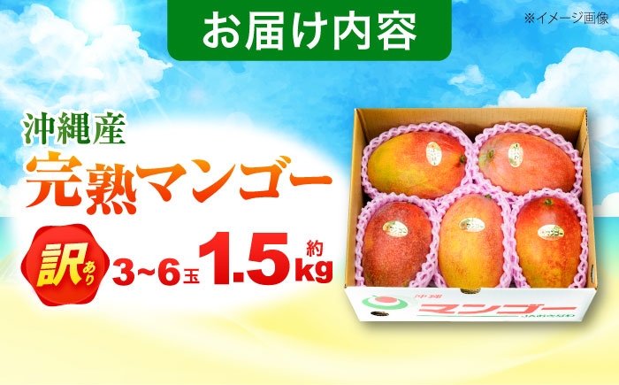 訳あり マンゴー 約1.5kg 完熟マンゴー フルーツ ふるーつ まんごー くだもの 果物 mango 果実 トロピカルフルーツ