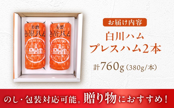 お肉本来の味が楽しめる白川ハム！懐かしく深い味わいのプレスハム2本セットです。
