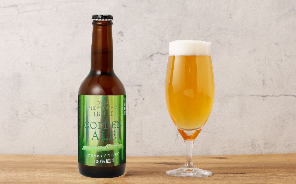 【数量限定】竹田市産ホップ「IBUKI」100%使用ビール「GOLDEN ALE」