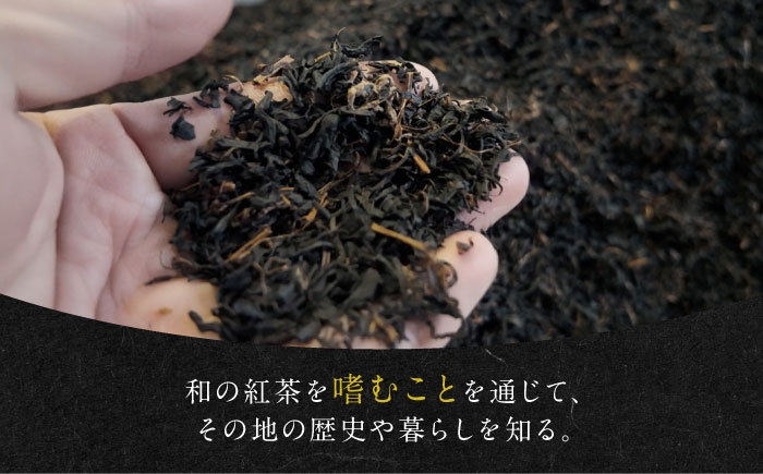 白川町、三川地区のやぶきた一番茶を使用した贅沢な和紅茶
