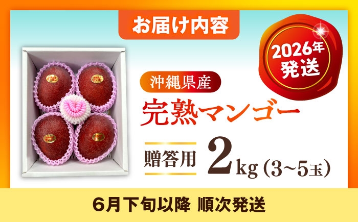 沖縄県産 完熟マンゴー 贈答用 2kg (3〜5玉) マンゴー 沖縄 果物 フルーツ ギフト まんごー 2kg Mango