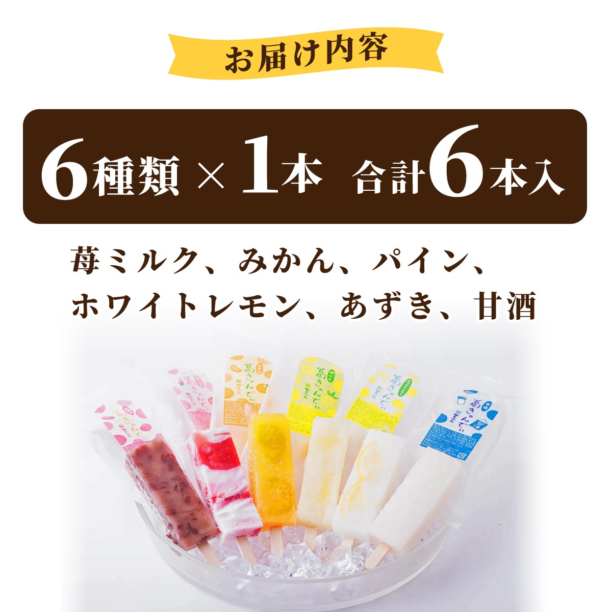 アイス あいす 葛バー アイスバー アイスキャンディー 和菓子 スイーツ 冷凍 フルーツ おやつ お菓子 デザート 詰め合わせ