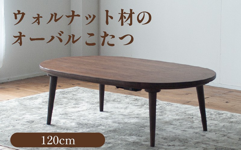 ウォルナット材のオーバルこたつ / こたつ単体 120cm フラットヒーター 節電