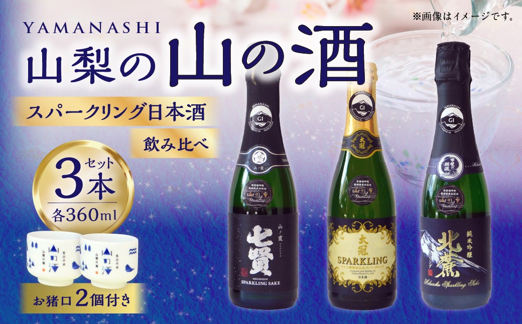 山梨の「山の酒」3酒蔵のスパークリング日本酒飲み比べ3本セット