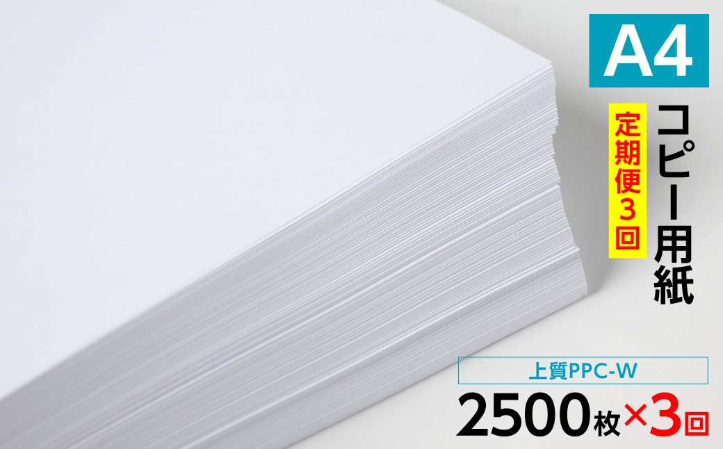 【A4】コピー用紙 定期便3回 上質PPC-W 2500枚×3回