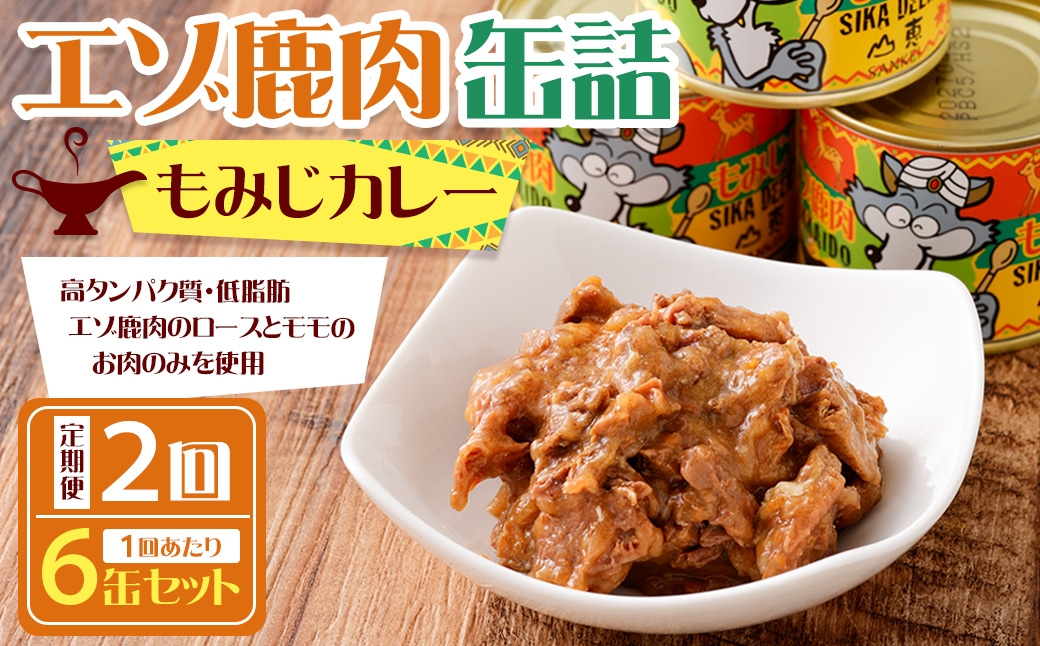 【 2回 定期便 】 エゾ鹿肉 もみじカレー 缶詰 6缶セット