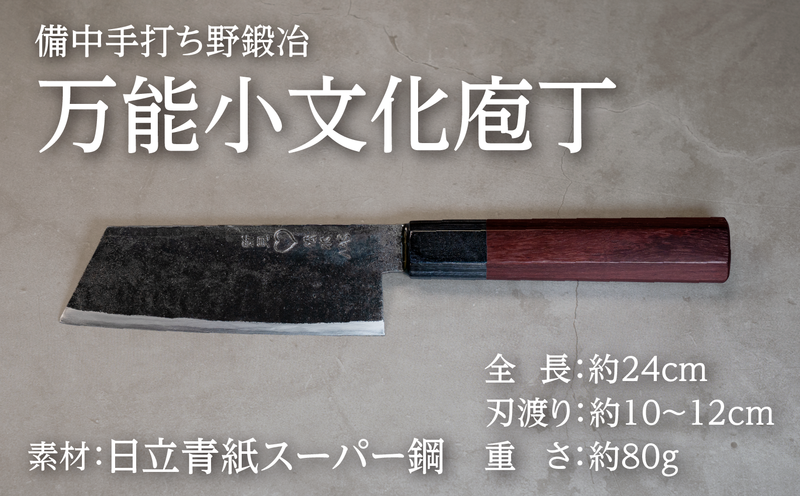 和洋折衷の小文化庖丁。肉魚野菜に対応しコンパクトで取り回し良好。細作業から日常使いまで軽快に扱える実用的な一本です。