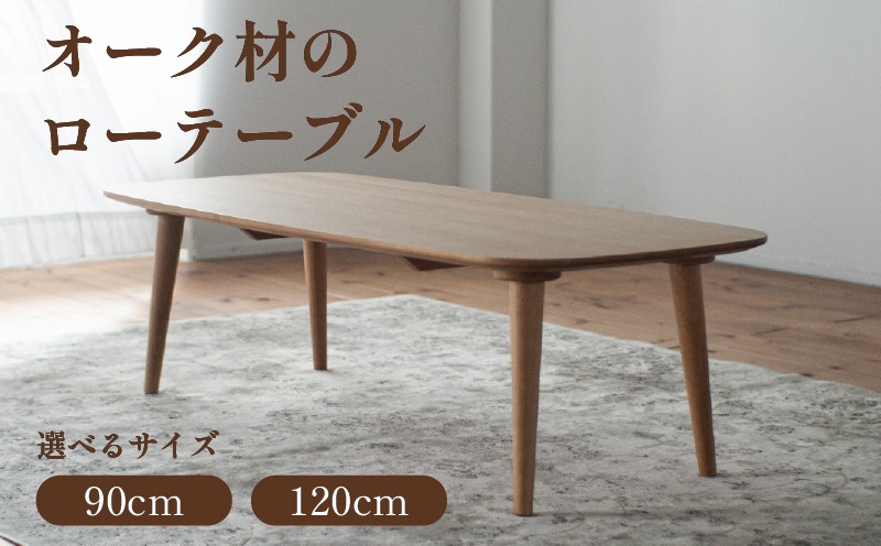 オーク材のローテーブル (2サイズ 90cm・120cm) 高さも選べます。