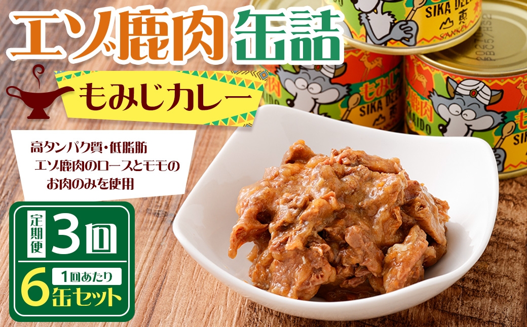 【 3回 定期便 】 エゾ鹿肉 もみじカレー 缶詰 6缶セット