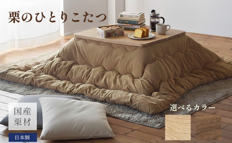 栗のひとりこたつ【こたつ単体/幅90cm】