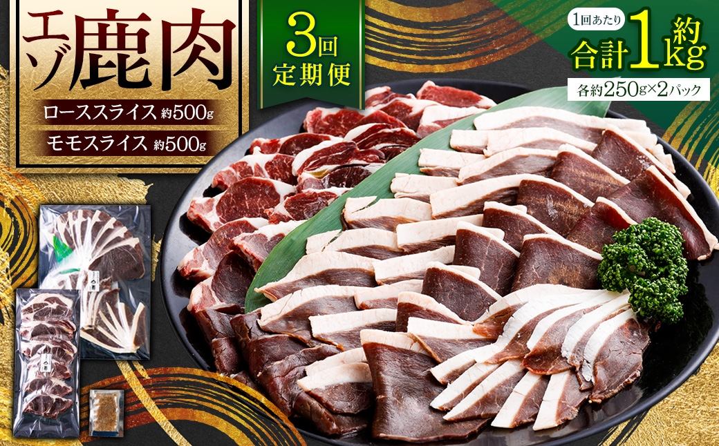 【 3回 定期便 】 エゾシカ 鹿肉 ローススライス 外モモスライス 各約250g×2パック