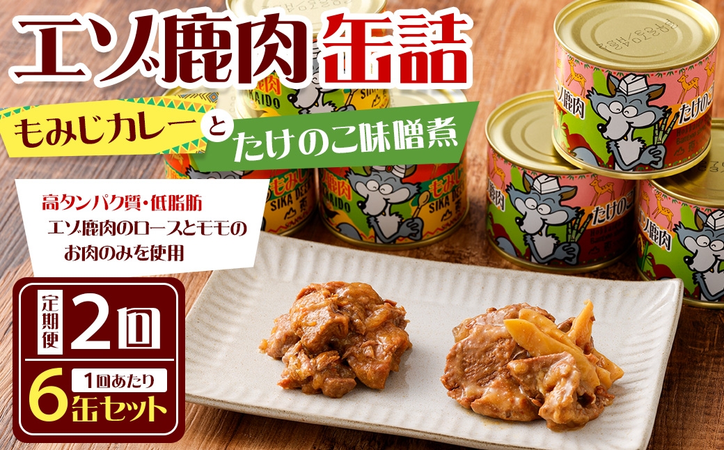 【 2回 定期便 】 エゾ鹿肉 もみじカレーとたけのこ味噌煮缶詰 6缶セット