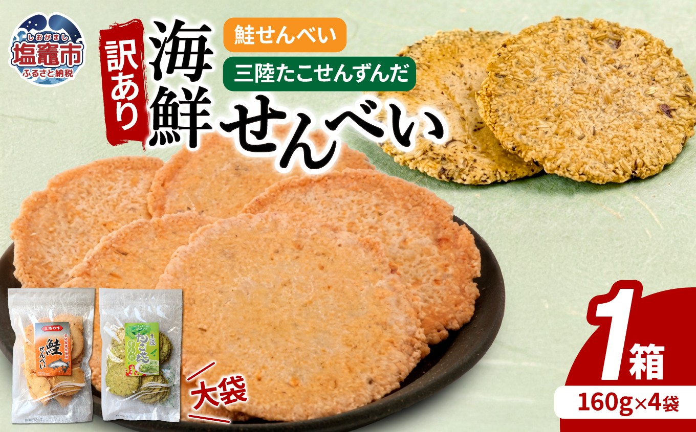 「無選別規格」海鮮せんべい大袋詰合わせ 三陸たこせんずんだ 鮭せんべい 塩竈市 塩釜 海鮮せんべい塩竈株式会社