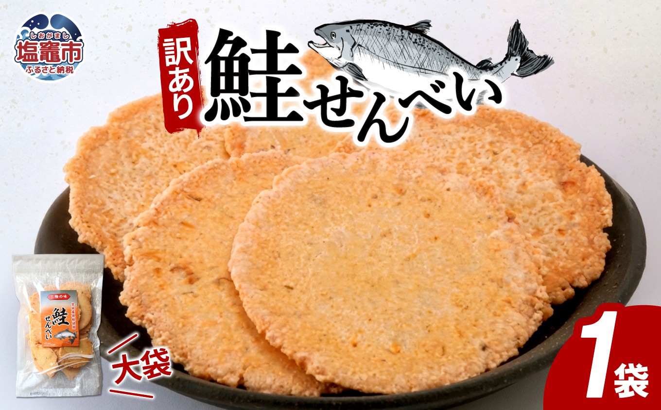「無選別規格」鮭せんべい大袋　160g1袋｜ks00006