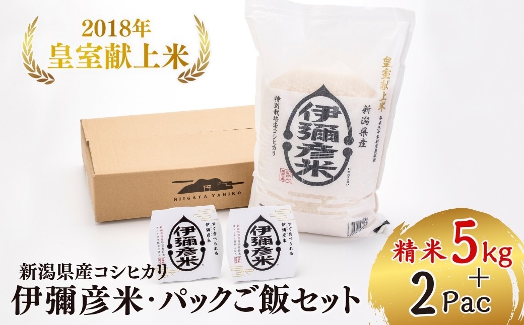 【伊彌彦米とパックごはんセット】精米5kg×1袋 パックごはん2パック