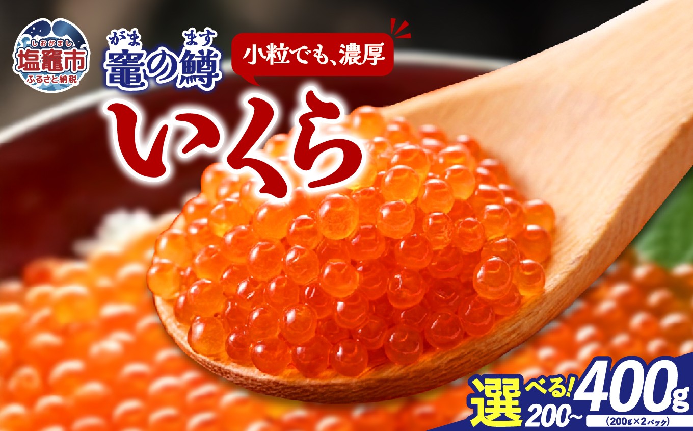 竈の鱒いくら　（ますいくら醤油漬け）　選べる量 200g/400g｜ya00007-oya 塩竈市 塩釜  株式会社YAMATO