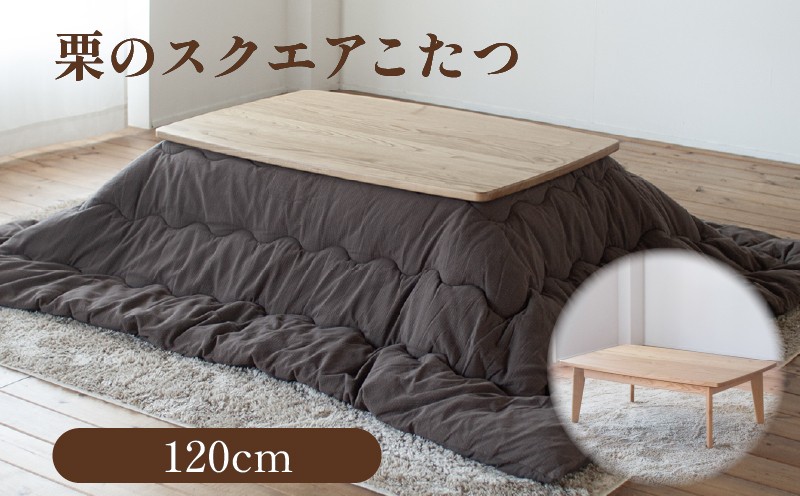 栗のスクエアこたつ【こたつ単体/幅120cm】