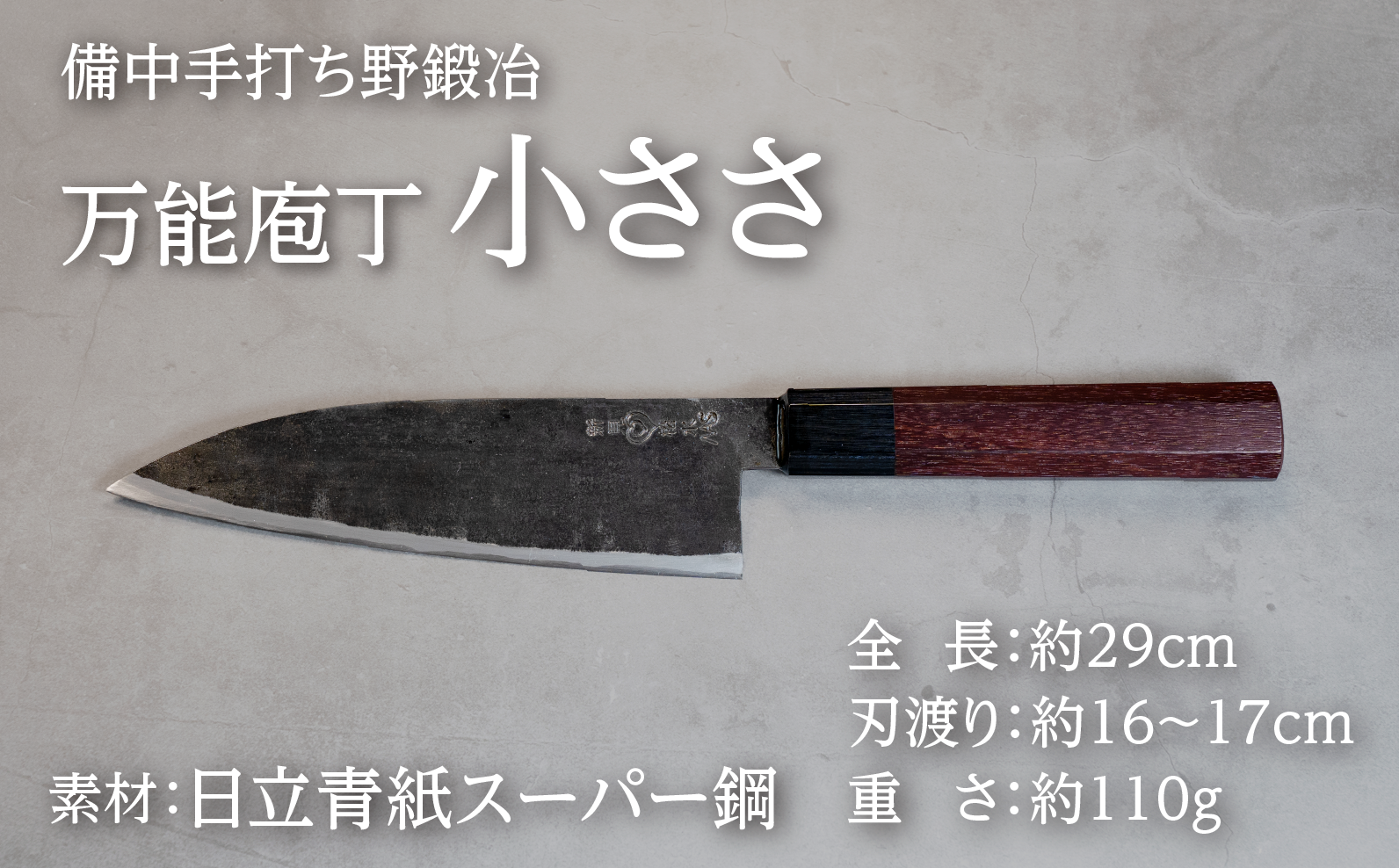 ささの刃より小ぶりで細身な万能庖丁。皮むきや細工など繊細な作業に適し軽量で扱いやすく狭い場所でも操作性に優れた一本です。