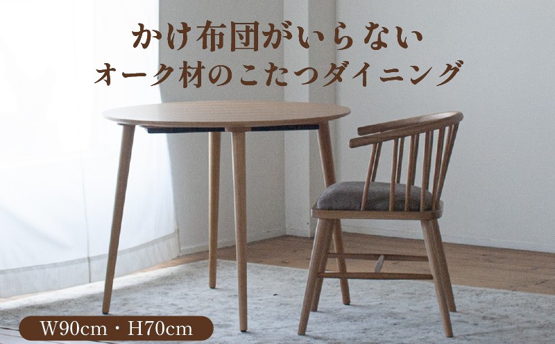 オーク材のこたつダイニング【フラットヒーター付】かけ布団のいらないダイニングテーブルタイプのこたつ