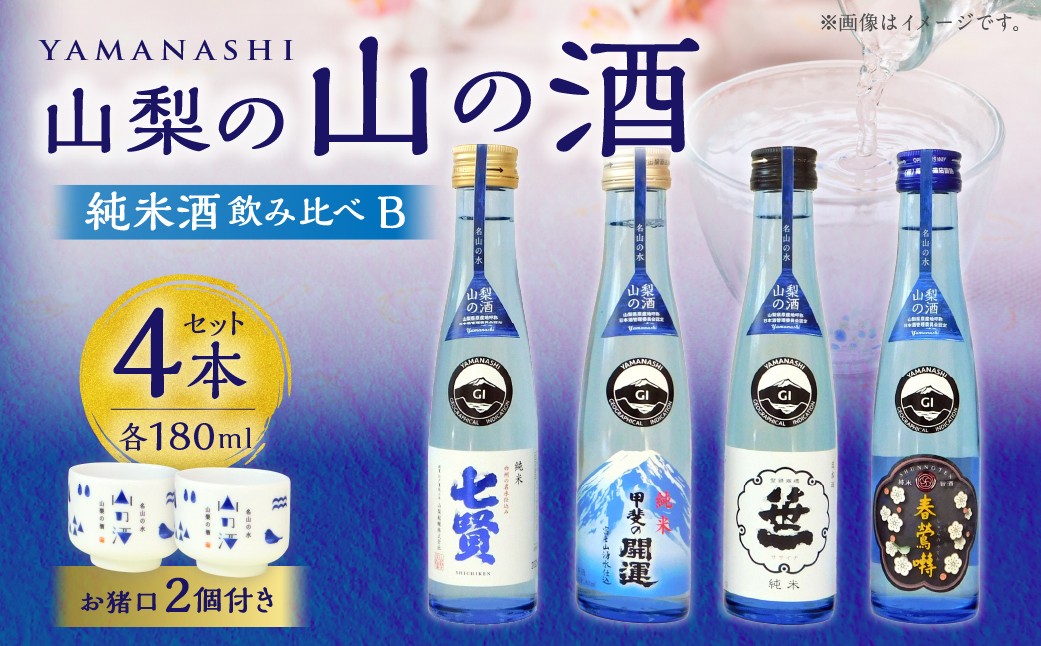 山梨の「山の酒」純米酒飲み比べ4本セットB（各180ml×1本）