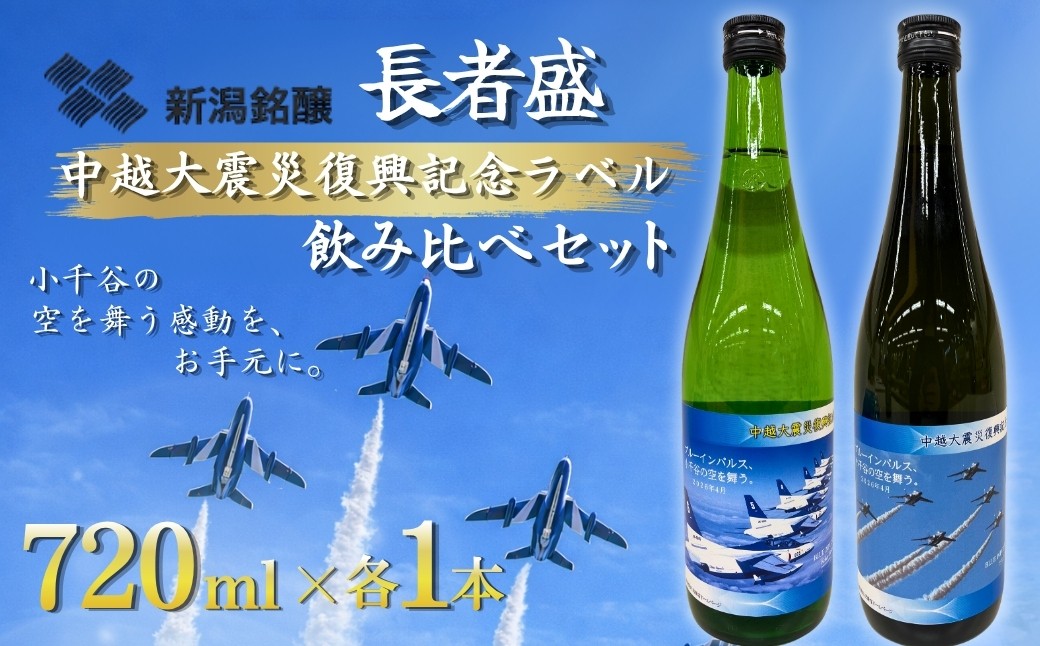 空も、酒も、感動級。ブルーインパルス記念酒。