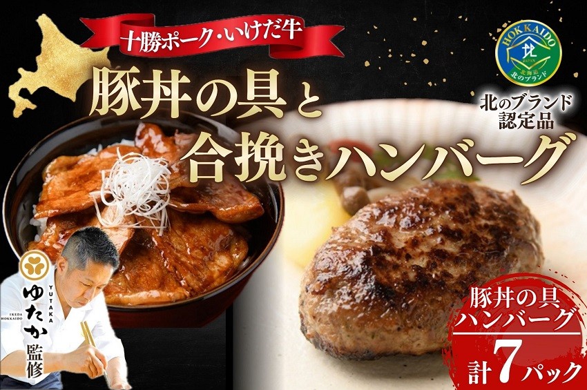 大人気！国産豚肉を使用した名物の豚丼と北海道合挽きのハンバーグ！贈り物にも最適！