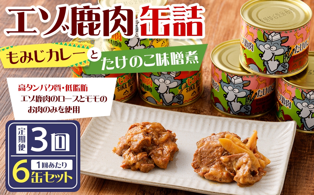 【 3回 定期便 】 エゾ鹿肉 もみじカレーとたけのこ味噌煮缶詰 6缶セット