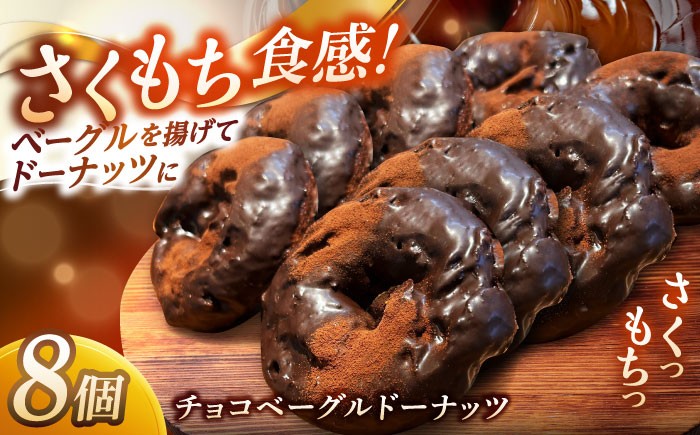 チョコ好き、ベーグル好きな方にはたまらない、ドーナッツです！！　国産小麦 パン ぱん チョコレート チョコ ベーグル ドーナッツ