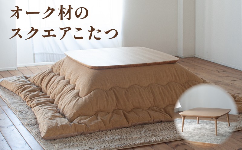 オーク材のスクエアこたつ / こたつ単体 90cm フラットヒーター 節電