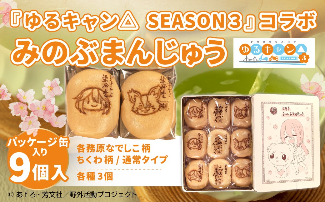 『ゆるキャン△ SEASON３』 コラボみのぶまんじゅう パッケージ缶入り 