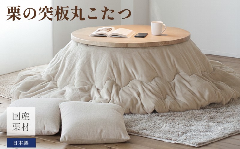 栗の突板丸こたつ【こたつ単体/直径90cm】