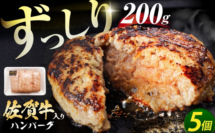 老舗の佐賀牛ハンバーグ 200g×5個 【肉のかわの】 ハンバーグ 惣菜 牛肉 肉 佐賀牛 黒毛和牛 おかず お惣菜 はんばーぐ