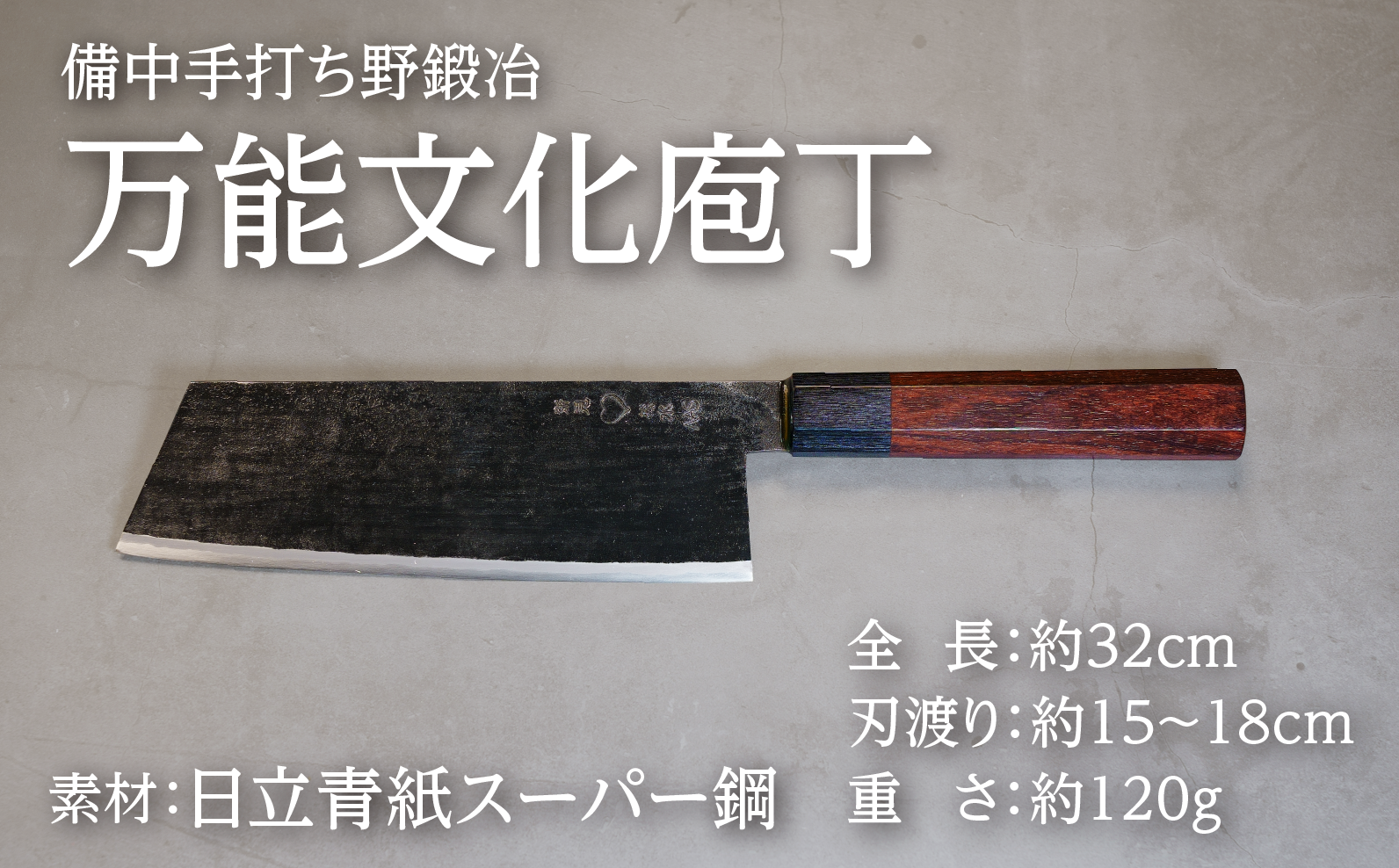肉魚野菜に対応する万能文化庖丁。切る刻むそぐたたくが一本ででき家庭から仕込みまで対応する実用的な一本です。