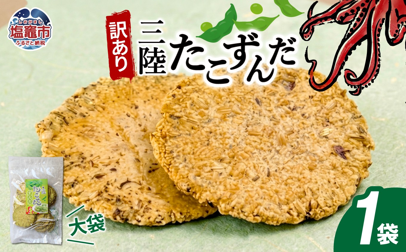 「無選別規格」三陸たこせんずんだ大袋　160g1袋｜ks00007 塩竈市 塩釜 海鮮せんべい塩竈株式会社